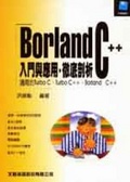 Borland C++入門與應用徹底剖析